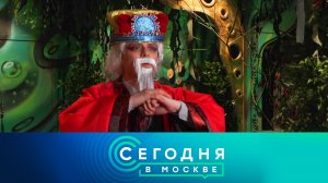 «Сегодня в Москве»: 10 февраля 2024 года