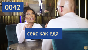 0042 Если ты заморочен на сексе, с тобой что-то не так | Эндрю Тейт