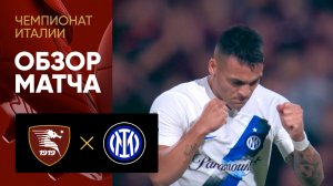 Салернитана - Интер. Обзор матча чемпионата Италии 30.09.2023