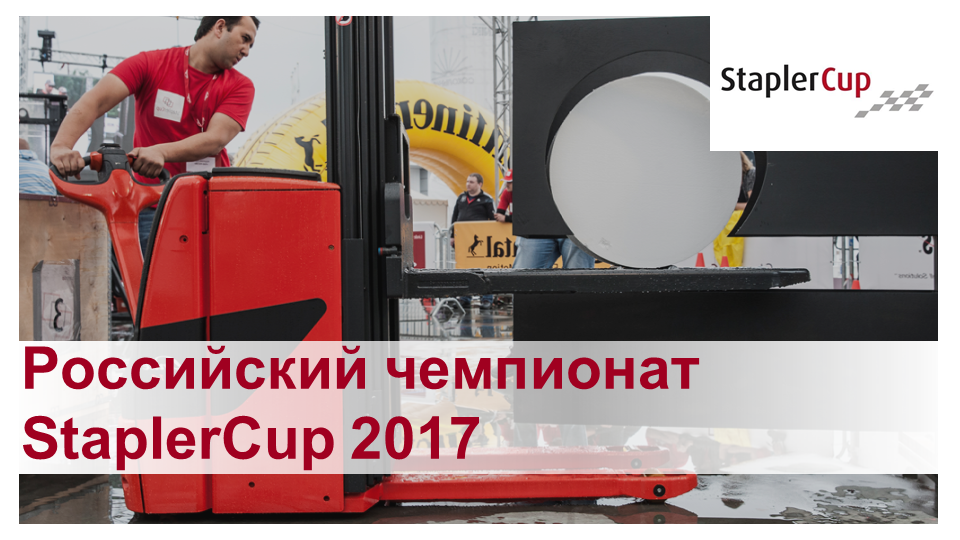 StaplerCup 2017 - российский финал соревнований водителей погрузчиков