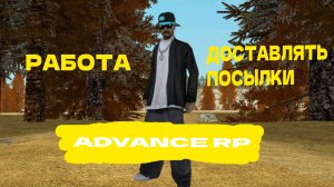 Доставляю посылки на Адванс рп. GTA SAMP