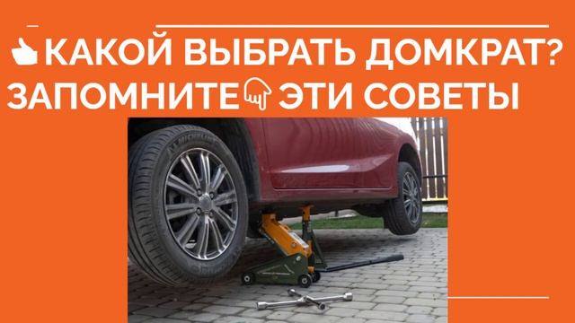 КАКОЙ ДОМКРАТ ВЫБРАТЬ? Как выбрать домкрат