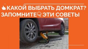 КАКОЙ ДОМКРАТ ВЫБРАТЬ? Как выбрать домкрат
