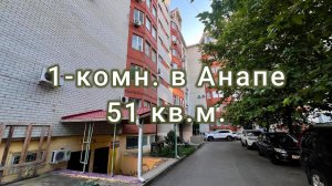 Анапа Лазурная 18 продажа 1-комнатной квартиры