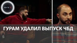 Гурам Амарян удалил выпуск ЧБД с Демисом Карибидисом | Удаленный выпуск Что было дальше?