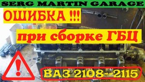 Ошибка при сборки головки блока цилиндров гбц ваз 2108 - 2115