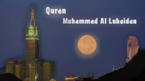 Коран | Муххамад Аль Люхайдан| Коран на ночь