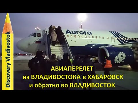 АВИАПЕРЕЛЕТ ВЛАДИВОСТОК-ХАБАРОВСК-ВЛАДИВОСТОК / VVO-KHV-VVO