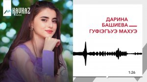 Дарина Башиева - Гуфlэгъуэ махуэ | KAVKAZ MUSIC