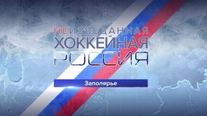 «Неизведанная хоккейная Россия». Заполярье