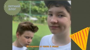 1 июня. Влог.