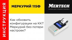 Обновление конфигурации на ККТ Меркурий без потери настроек