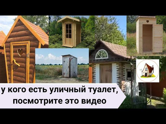 Как правильно установить дачный унитаз. Уличный туалет своими руками.