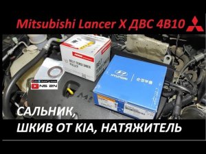 Замена переднего сальника коленвала Замена шкива от kia меняем натяжитель Mitsubishi Lancer 10.