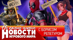 НОВОСТИ игровая забастовка, перенос Сталкер 2, фейки в Assassin’s Creed, провал Sony, ложь Microsoft