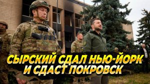 Сырский сдает весь Донбасс - Новости