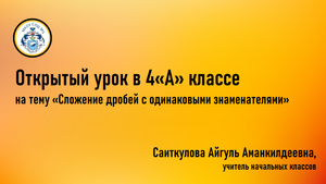 открытый урок Саиткулова А.А. МАОУ СОШ 3 г.Новый Уренгой