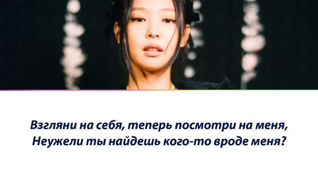 Jennie - You  Me ПЕРЕВОД НА РУССКИЙ
