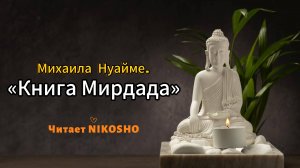 Аудиокнига "Мирдада" Необыкновенная история монастыря, который когда-то назывался Ковчегом