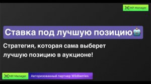 Ставка под лучшую позицию - Стратегия, которая сама выберет лучшую позицию в аукционе