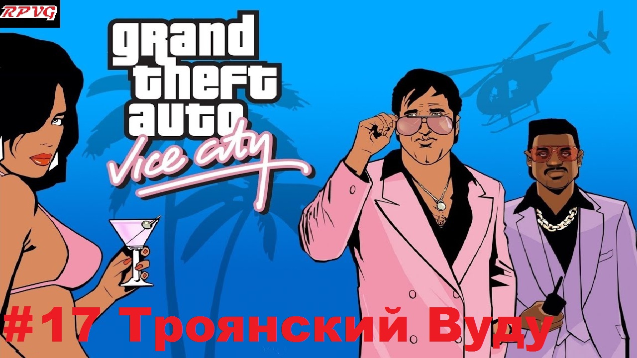 Прохождение Grand Theft Auto: Vice City - Серия 17: Троянский Вуду