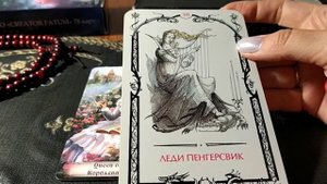 Леди Пенгерсвик - 38 аркан Таро Теней