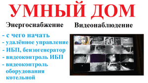 Делаем Умный Дом своими руками 2022. С чего начать - простые способы контроля и управления