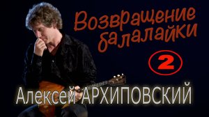 Алексей Архиповский. Концерт 23 января 2009 года в ЦДРИ (2)