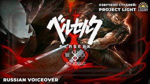 BERSERK TRAILER 2025 - РУССКАЯ ОЗВУЧКА 𒉭 (Project Light STUDIO)