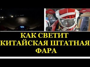 СВЕТ КИТАЙСКОЙ ШТАТНОЙ ФАРЫ