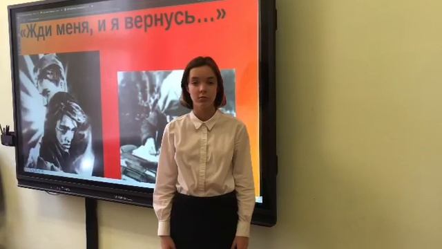 Годюнина Александра К. Симонов "Жди меня и я вернусь"