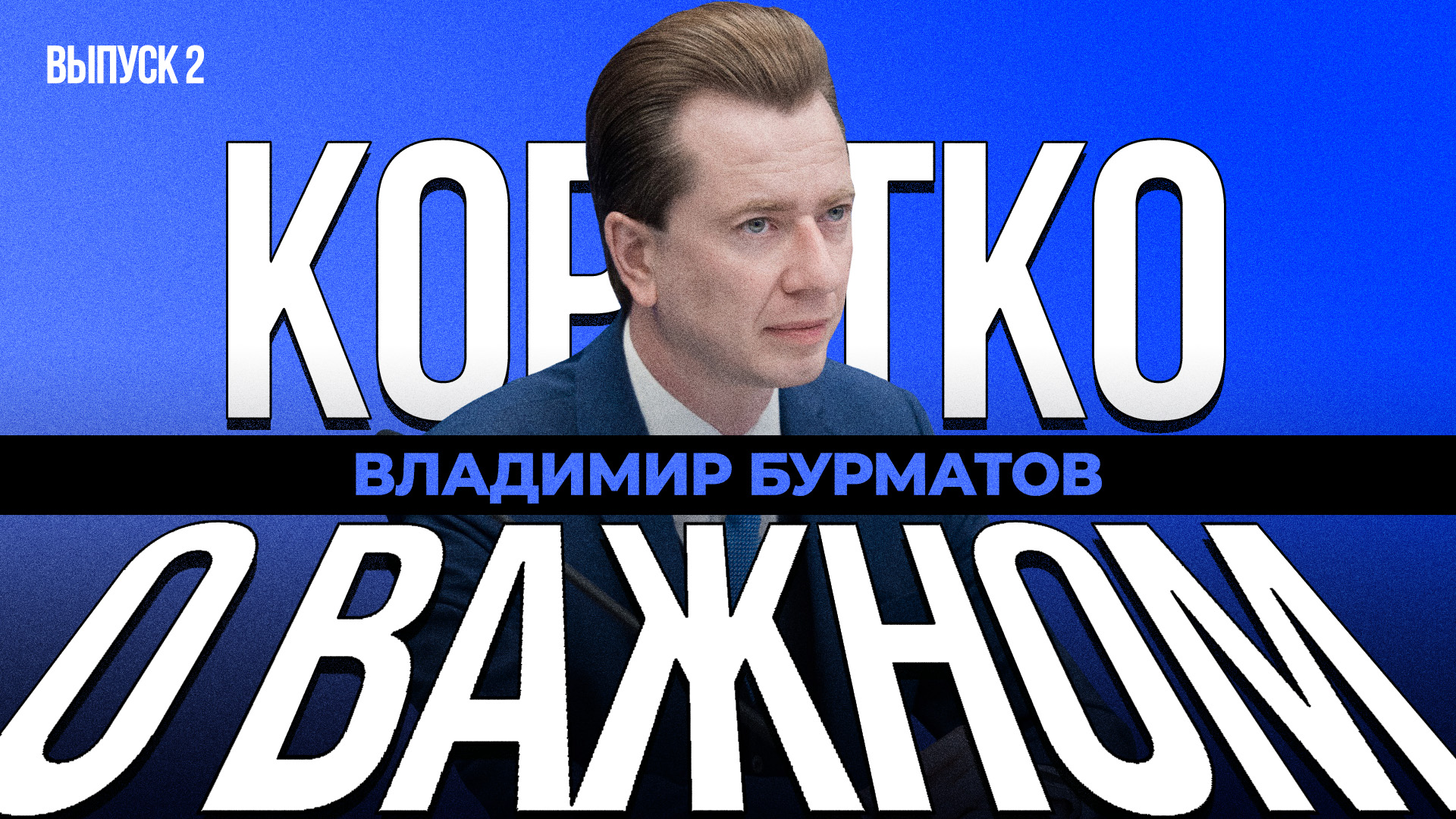 «Коротко о важном». Выпуск 2. Владимир Бурматов