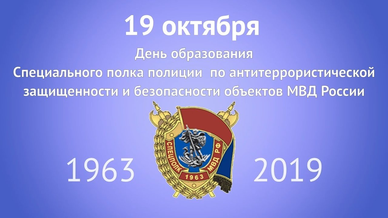Специальный полк по антитеррористической защищённости и безопасности объектов МВД России