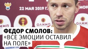 Фёдор Смолов: "Все эмоции оставил на поле"