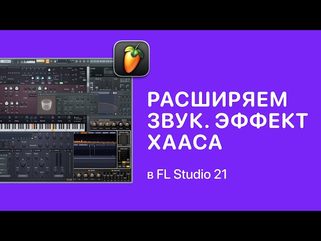 Как расширить звук. Эффект Хааса в FL Studio 21 [Fruity Pro Help]