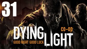 Dying Light - Кооператив - Прохождение игры на русском [#31] | PC (2015 г.)