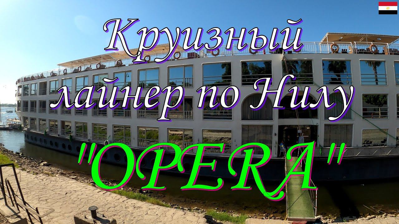 Круизный лайнер по Нилу "OPERA"