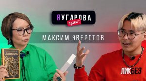 ЯУгарова-подкаст. Выпуск 1. Максим Эверстов о веских причинах читать книги в наше время