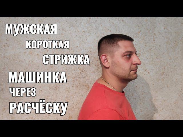 Мужская стрижка машинкой через расчёску. мужская короткая стрижка. Men's haircut смотреть онлайн