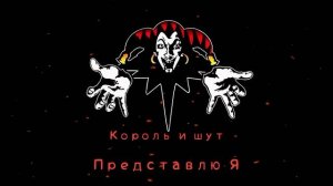 КиШ Представляю Я