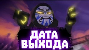 13 Эпизод 15 сезона Ниндзяго Дата Выхода | Матвик Ниндзягоманов