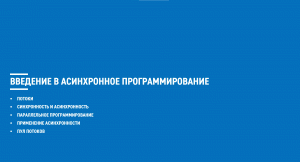 Асинхронное программирование на C# (блок 1)