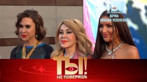 Кто сосет кровь у Баскова, роскошная вечеринка Успенской и юбилей Алибасова | «Ты не поверишь!»