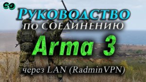 Руководство по соединению #73 Arma 3 через LAN