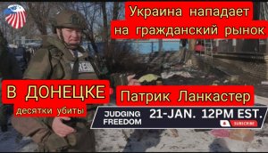 Судья Наполитано: ПАТРИК ЛАНКАСТЕР  очевидец нападения Украины на гражданский рынок в Донецке!