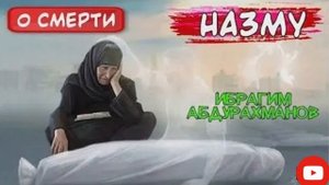 Напоминание о смерти ??? / Ибрагим Абдурахманов