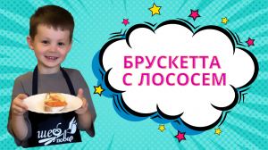 Самый простой рецепт Брускетты с лососем !