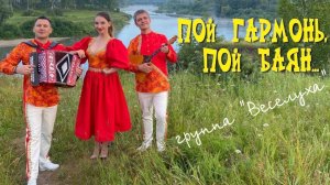 Пой ГАРМОНЬ , пой баян  / группа "ВЕСЕЛУХА"
