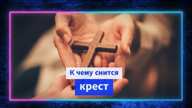 крест во сне - К чему снится крест