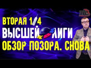 КВН-2020. ВТОРАЯ 1/4 ВЫСШЕЙ ЛИГИ. ОБЗОР ПОЗОРА-2. ВСЕ АЛКОШУТКИ ИГРЫ!